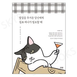 발걸음 무거운 당신에게 쉼표 하나가 필요할 때:내 마음속의 The 울림, 다연, 이창현