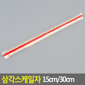 30cm 삼각스케일자 저배율