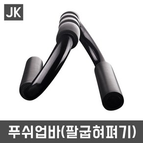 JK 푸쉬업바(팔굽혀펴기) 홈트 홈트레이닝 헬스용품