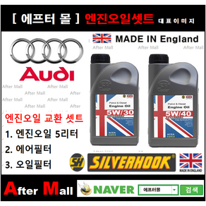 [아우디A6 엔진오일셋트] AUDI A6 2.0 TDI (CNHA) [실버훅 5W30/5W40 + 에어필터 + 오일필터], 5W40, 1개