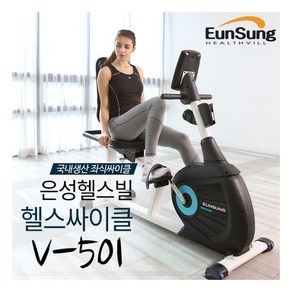 은성헬스빌 좌식싸이클 V501/실내자전거/국내생산/V-501, 상세 설명 참조, 상세 설명 참조