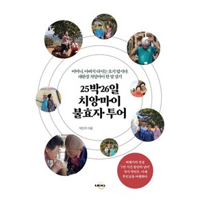 25박 26일 치앙마이 불효자 투어:대환장 치앙마이 한 달 살기, 도서출판박민우, 박민우 저