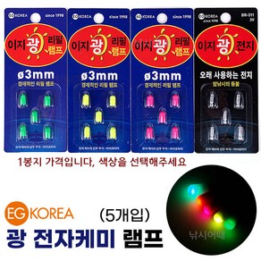 [낚시어때] 이지코리아 광케미 전자케미 3mm 0.26g 낚시 전자캐미, 이지광전지 BR311 (5알), 1개