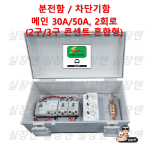 [실장맨] 실외용 방수 NFB30 분기2 분전반과 콘센트 포함 외함 분전함 분전반 차단기함