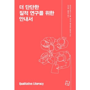 더 단단한 질적 연구를 위한 안내서, 컬처룩, 마리오 루이스 스몰, 제시카 매크로리 칼라코(저) ..