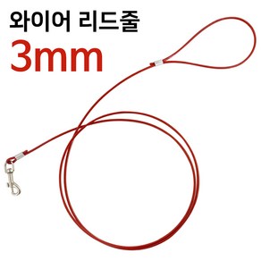 애견 와이어 리드줄3mm 강아지 개목줄 반려견 이동줄