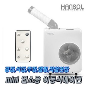 한솔 미니 이동식 에어컨 실외기없는 업소용 산업용 미니코끼리 공장 식당 주방 캠핑 작업현장 소형에어컨, HSE-SP2100K+후렉시블 2구 자바라