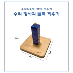 정품 boby 몬테소리 원목 수직 수평 막대 블록 끼우기 교구 아기 유아 장난감 베이비 소근육 대근육 발달, 수직 정사각 블록 끼우기, 1개