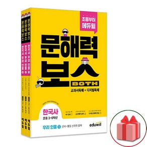 사은품+초등 문해력보스 한국사 우리 인물 1~3 세트 - 전3권