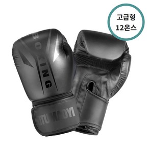 고급형 인체공학 고밀도폼 권투 복싱 글러브, 1세트, 블랙
