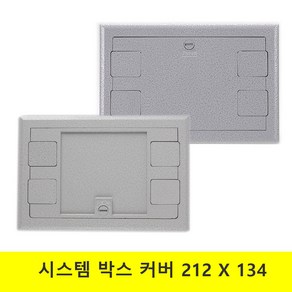 전기 시스템카바 AL IN 일반 민자 사이즈 212X134 시스템박스 커버 콘센트덮개, 1개