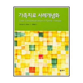 가족치료 사례개념화, 학지사, Michael D. Reite 저/정혜정 역