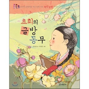 초희의 글방 동무 : 선녀의 글재주를 지닌 천재 시인 허난설헌 이야기, 개암나무