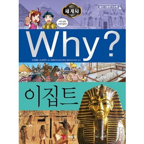 Why? 세계사: 이집트