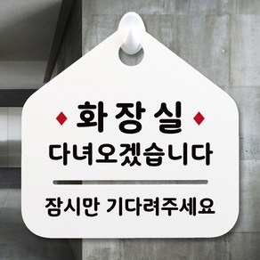 루리앤메리 NEW 잠깐 안내판 068 잠시 화장실 주문제작형 표지판