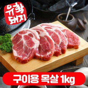 유황먹은돼지 국내산 1등급 목살 구이용 (500g+500g) 1kg 캠핑고기, 구이용 목살(500g+500g), 500g, 2개