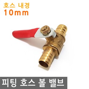 피팅 호스 볼 밸브 10mm MM 황동 내경 연결 에어 물 PVC 니플 작업 금형 산업 조경 PVC