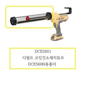 DCE5801 디월트 코킹건소세지튜브 (DCE560N용홀더), 1개