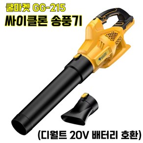 [쿨마켓] GG-215 (디월트 20V 배터리 호환) 초강력 싸이클로 대형 강력 무선 송풍기 (배터리 미포함), 1개