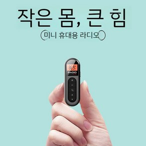 초미니라디오 소형 포켓 등산 워크맨 휴대용 FM 라디오청취, A.블랙라디오+헤드폰+충전케이블