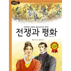 전쟁과 평화:세계적인 대문호 톨스토이의 걸작