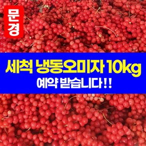 문경오미자 24년 세척 오미자 5kg +설탕5kg 담은 당절임 10kg 문경 생오미자 생과 햇오미자 냉동오미자 10kg 10월중순부터 발송, 1개, 24년 정백당 당절임10kg [오미자5+설탕5]