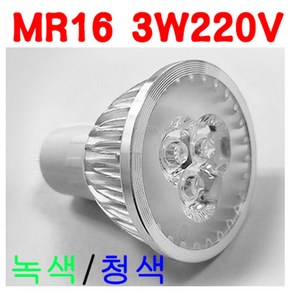 서현 MR16 LED 3W220V-청색 녹색, 1개