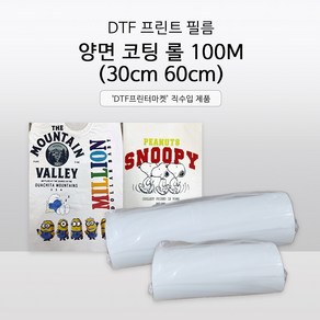 DTF 필름 양면 코팅 100M 30cm 60cm, 30cm 100m