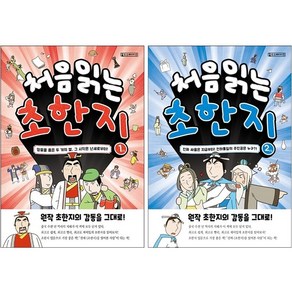 처음 읽는 초한지 1 2 세트 + 학습노트 증정, 올드스테어즈