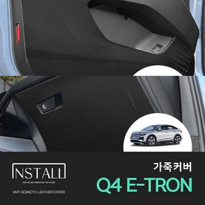 아우디 Q4 E-TRON (2022) 스크래치방지 블랙 가죽 커버 (1대분), 도어커버