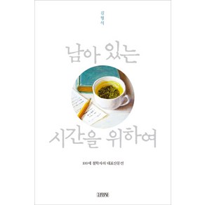 남아 있는 시간을 위하여:100세 철학자의 대표산문선, 김영사, 김형석 저