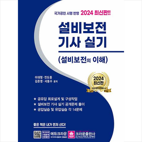 2024 설비보전기사 실기 + 미니수첩 증정, 크라운출판사