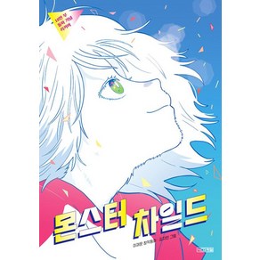 몬스터 차일드 (10만부 돌파기념 리커버), 사계절, 이재문 글/김지인 그림, 사계절 아동문고