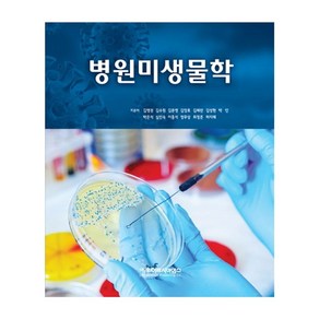 병원미생물학, 김영권,김수원,김은영,김정호,김혜란,박민,박은석,..., 라이프사이언스