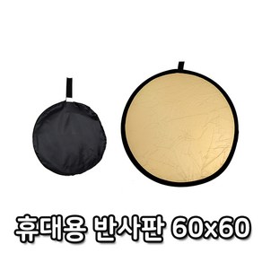 톡톡마켓 60cm 반사판 야외 촬영 스튜디오 휴대용 접이식 사진, 1개