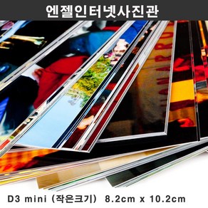 +엔젤사진관+ 사진인화 카톡전송, D3(8.2X10.2), 후지광택