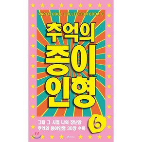 추억의 종이인형 6:그때 그 시절 나의 장난감 추억의 종이인형 30장 수록, 유나, 유나 편집부