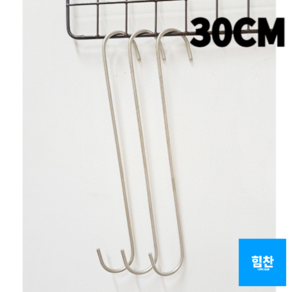 힘찬쇼핑_ 둥근 S고리 실버 30cm