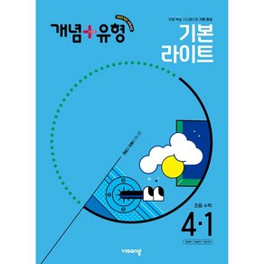 (선물) 2025년 개념+유형 초등 수학 라이트 4-1 개념플러스유형, 수학영역, 초등4학년