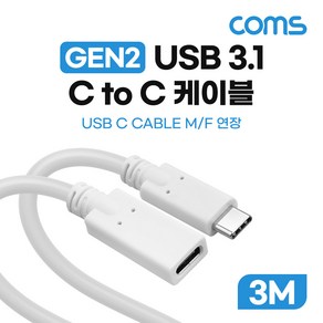 Coms USB 3.1 Type C 연장 케이블 GEN2 10Gbps C타입 M/F 60W 3M, 1개