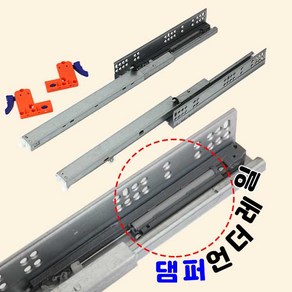 가구가구또가구 MJ댐퍼언더레일 댐퍼레일 특수레일 볼레일