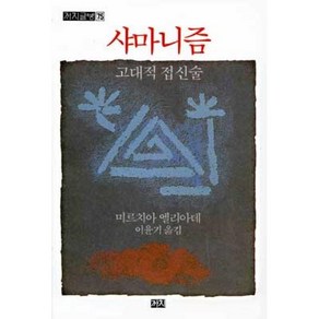 샤마니즘(까치글방 75), 까치, 미르치아 엘리아데 저/이윤기 역