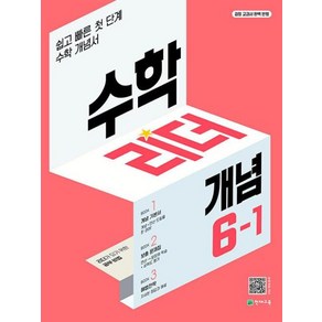 수학리더 개념 초등 수학 6-1(2025), 천재교육, 수학영역, 초등6학년