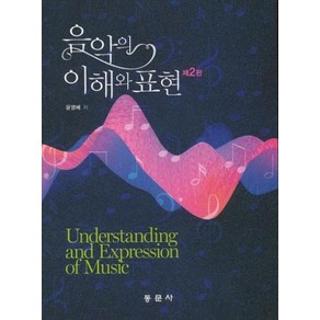 동문사 음악의 이해와 표현 (제2판)