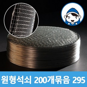 갑도리 로스타용 일회용 원형석쇠 200개 묶음