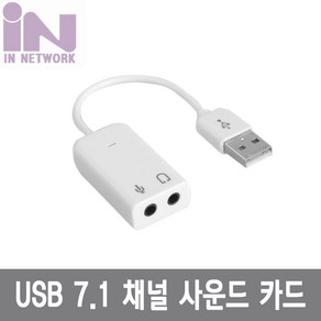 인네트워크 Virtual 케이블형 사운드카드 화이트 (7.1채널 USB 외장형)