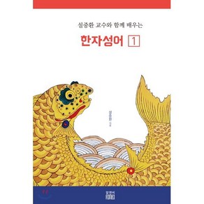 설중환 교수와 함께 배우는 한자성어 1, 알앤비