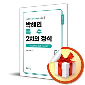 2025 박해인 특수 2차의 정석 (마스크제공), 모듀efe, 박해인, 박연지