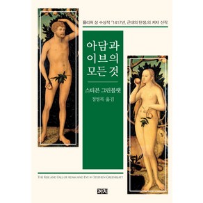 아담과 이브의 모든 것: