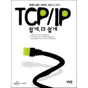 TCP/IP 쉽게 더 쉽게:명쾌한 설명과 풍부한 그림으로 배우는, 제이펍